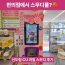 씨유 신도림보미점 네이버블로그