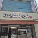 화진포막국수 | [강동구 성내동 맛집] 화진포막국수 솔직 후기! 올림픽공원 근처 명태식해 비빔막국수와 수육의 꿀조합...