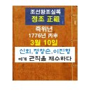 박통일행정사 | 조선왕조실록(정조)-즉위년3월 : 신회·정창순·이진형에게 관직제수