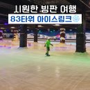 83<b>타워</b> 아이스<b>링크</b> 운영시간 준비물 확인하기