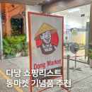 다낭 쇼핑리스트 추천, 기념품샵 동마켓 베트남 커피 구매 후기
