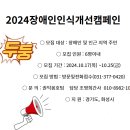 화성동탄IL 2024장애인인식개선 캠페인 활동가 모집 건. 이미지