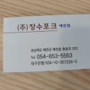 (주)장수포크