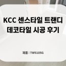 1370 | KCC 센스타일 트렌디 데코타일 시공 후기 TW5105G