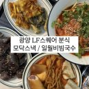 광양 LF스퀘어 맛집 분식 푸짐하고 다양한 메뉴 [ 모닥스낵 / 일월비빔국수 ]