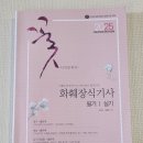 동양 꽃꽂이(수시접수) | 2025 화훼장식기사 필기시험 합격후기/공부방법/시험문제 복기(한국폴리텍대학 대전캠퍼스 가람관)