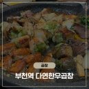 화성개발(주) - 675 | 부천역 한우곱창 맛집 다연한우곱창 곱 꽉 찬 곱창과 특대창 솔직 후기 🥩💚