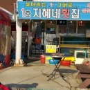 지혜네횟집 이미지