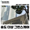 그린스퀘어 공인중개사사무소 | 송도 더샵 그린스퀘어 | 송도 아파트 | 5공구 | 초품아 | 그린스퀘어 근처 부동산 | 송도 부동산 |