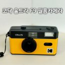 필름더제주 | 코닥 울트라 F9 다회용 필름카메라 사용 후기, 제주에서 써본 토이카메라