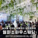 엘파소하우스웨딩 주차장 뷔페 실내홀 담아왔어요