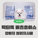 N&A로열독 | 닥터독 베츠초이스 하이포알러제닉 피부모질 플러스 강아지 알러지사료 추천