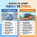기양고속노동조합 | 마을버스 전세버스 취업 차이 총정리 | 버스 취업 준비생이 꼭 알아야 할 선택 기준