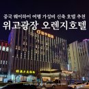 세탁광장 | 중국 위해 웨이하이 여행 숙소 추천 오렌지 호텔 위고광장 행복문점