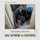 일도설비 | 성남중원구 누수탐지 상대원동 빌라배관 설비후기