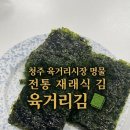 즉석김식당 | 재래김 🔳 추천] 청주 육거리시장 즉석구이 명물 김 맛집 ❤️, 육거리김 후기❗️(30년 전통 시장김 집밥 강추 ✅)