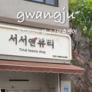 서서앤뷰티
