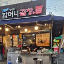 가가약국 | 종로야장 종로맛집 내돈내산 [동대문할머니곱창]