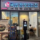 금강집 | 국밥참맛있는집 동탄금강IX타워점 점심식사 후기