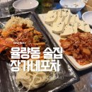 율량동 술집 추천 장가네 포차 안주 맛집 후기