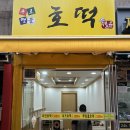 윤쉐프 | 남구로역 호떡 맛집 반죽은 부드럽고 쫄깃, 시나몬 설탕은 가득