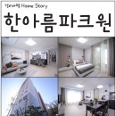 파주 한아름 파크원 오피스텔 3단지 | 파주복합산업단지 배후지 &#34;한아름파크원&#34; 아파트형 주거용 오피스텔 분양, 전세