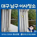 남구-33 | 앞산리슈빌앤리마크 33평 대구 남구 이사청소