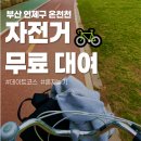 온천장역 북측공영주차장 내 | 부산 연제구 온천천 자전거 무료 대여소 안내