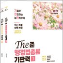 2027 이재준 The준 행정법총론 기판력(기출로 판단하는 능력키우기)(전2권)/이재준/도담북스 이미지