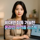 캘리그라피/강좌번호 6 | 비대면 취득 가능한 온라인 자격증 총정리 2025