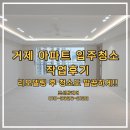 이편한크리닝샾 | 거제 입주청소 후기, 옥포이편한세상 아파트 리모델링 청소 작업 사례입니다!
