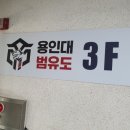 용인대 범 유도클럽 이미지
