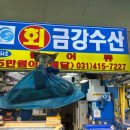 금강회수산 이미지