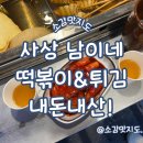 남이네 떡볶이&튀김 | 부산 사상 덕포시장 남이네 떡볶이&amp;튀김 내돈내산!