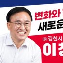 이창재 김천시장 후보, 김천을 혁신할 주역이다. 이미지