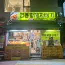 영동황제꽈배기 양재점