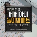 베베아미 가성비좋은 놀이방매트 솔직 구매 후기