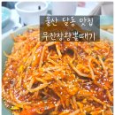 # 울산 남구 맛집, 무진장왕뽈때기 : 대구뽈찜 아구찜 찜맛집