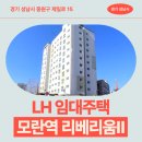 중원-15 | 임대 모란역 리베리움Ⅱ 임대주택 거주 후기, 성남 중원구 생활권 분석 | 경기 성남시 중원구 제일로 15