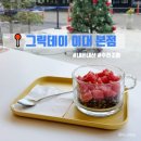 씨유 의정신촌본점 | [서울] 그릭데이 이대 본점, 그릭요거트 자몽블랙티 추천, 메뉴판 첨부