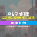 부동산114공인중개사사무소 | 유성구 상대동 부동산 도안아이파크114공인중개사사무소 도안신도시한라비발디 311동 매매 10억