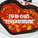 두찜 | 두찜 신상 "한우대창맵닭발" 솔직후기