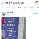 숙명더피아노학원 이미지