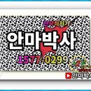 안마박사 이미지