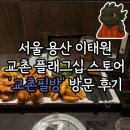 필장 | [교촌치킨] 럭셔리한 교촌치킨이 있다! 서울 이태원 교촌 플래그십 스토어 &#39;교촌필방&#39; 방문 후기 🍺🍗
