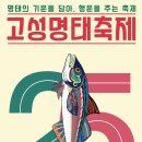 고성군건강생활지원센터 | 2025년 제25회 고성명태축제 - 명태의 기운을 담아, 행운을 주는 축제