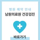 전북특별자치도 남원의료원 | 남원의료원 건강검진 비용 및 예약