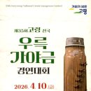 대가야문화누리 우륵홀 | 고령 전국우륵가야금경연대회 개최 공고/4.10~4.11/대가야문화누리