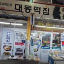 대동떡집 - 경주시 화랑로 139-34 | 대동떡집
