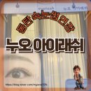 [동탄속눈썹연장] 누오아이래쉬에서 받고 온 인생 연장, 반송동속눈썹연장 고민 끝